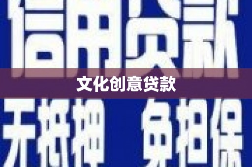 潼关文化创意贷款