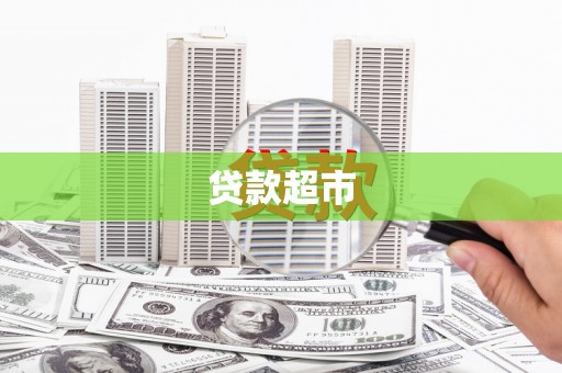 潼关贷款超市