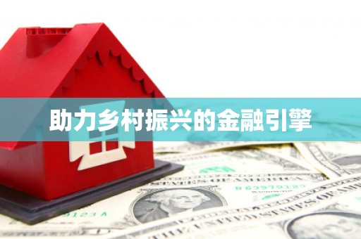 潼关助力乡村振兴的金融引擎