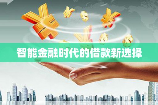 潼关智能金融时代的借款新选择