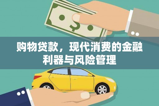潼关购物贷款，现代消费的金融利器与风险管理