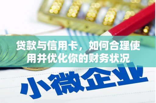 潼关贷款与信用卡，如何合理使用并优化你的财务状况