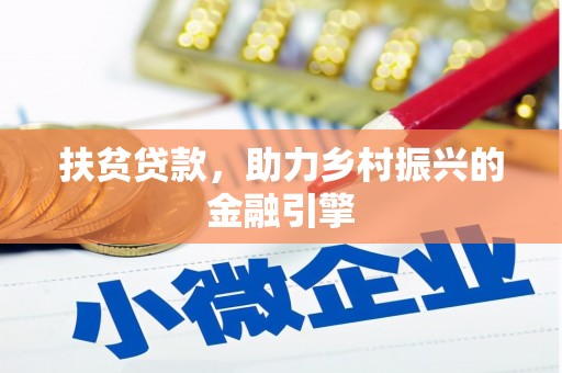 潼关扶贫贷款，助力乡村振兴的金融引擎