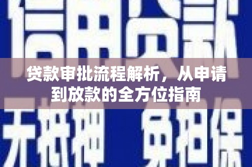 潼关贷款审批流程解析，从申请到放款的全方位指南