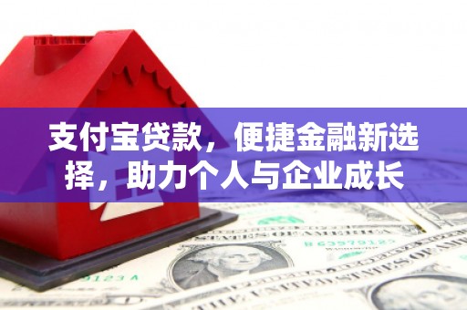 潼关支付宝贷款，便捷金融新选择，助力个人与企业成长