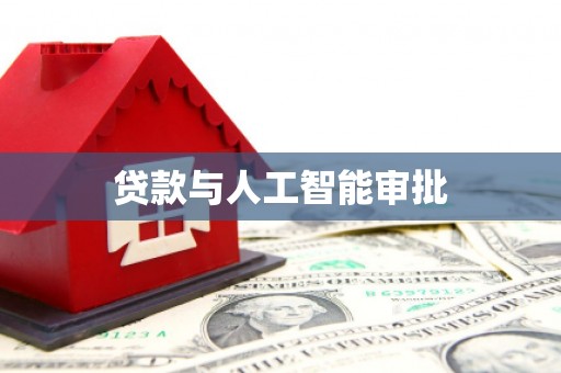 潼关贷款与人工智能审批