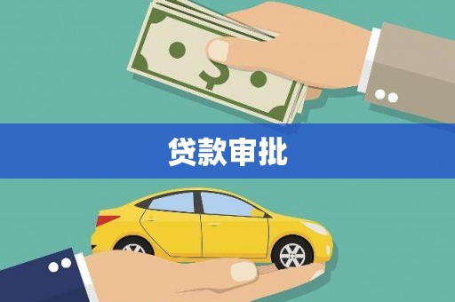 潼关贷款审批