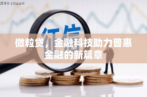 潼关微粒贷，金融科技助力普惠金融的新篇章