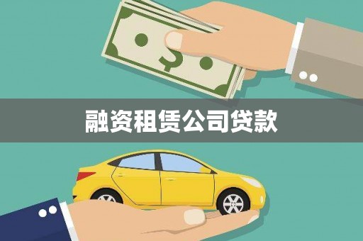 潼关融资租赁公司贷款