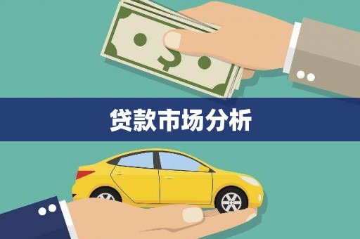 潼关贷款市场分析