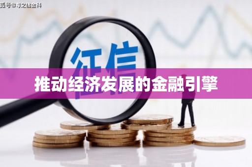 潼关推动经济发展的金融引擎