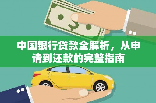 潼关中国银行贷款全解析，从申请到还款的完整指南