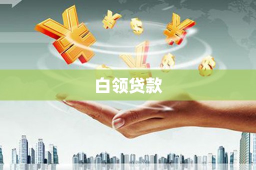 潼关白领贷款