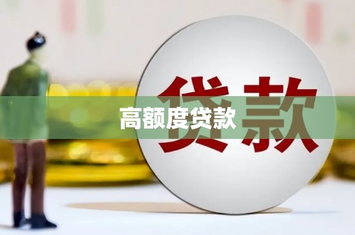 潼关高额度贷款