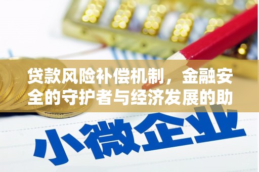 潼关贷款风险补偿机制，金融安全的守护者与经济发展的助推器