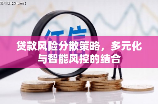 潼关贷款风险分散策略，多元化与智能风控的结合