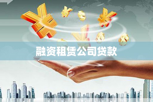 潼关融资租赁公司贷款