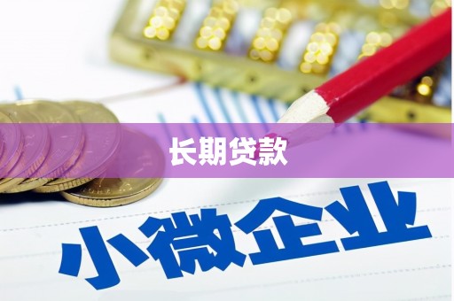潼关长期贷款