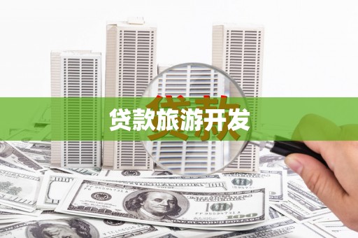 潼关贷款旅游开发