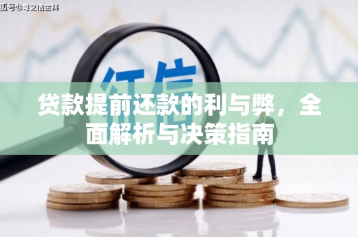 潼关贷款提前还款的利与弊，全面解析与决策指南