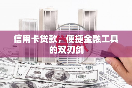 潼关信用卡贷款，便捷金融工具的双刃剑
