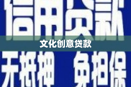 潼关文化创意贷款