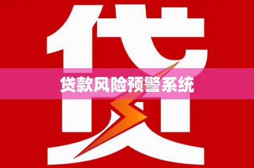 潼关贷款风险预警系统