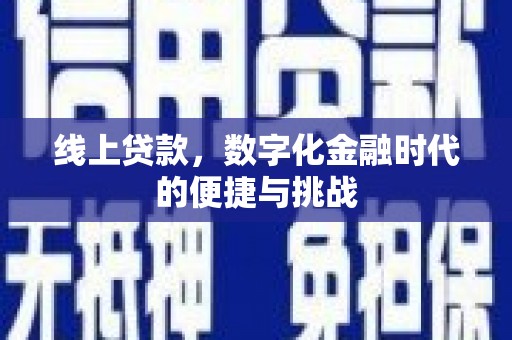 潼关线上贷款，数字化金融时代的便捷与挑战