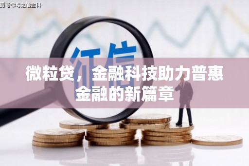 潼关微粒贷，金融科技助力普惠金融的新篇章