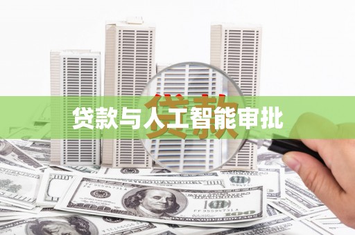 潼关贷款与人工智能审批