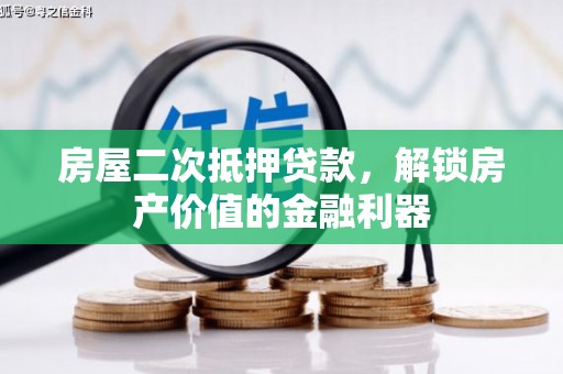 潼关房屋二次抵押贷款，解锁房产价值的金融利器