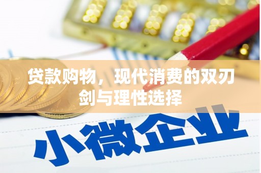 潼关贷款购物，现代消费的双刃剑与理性选择