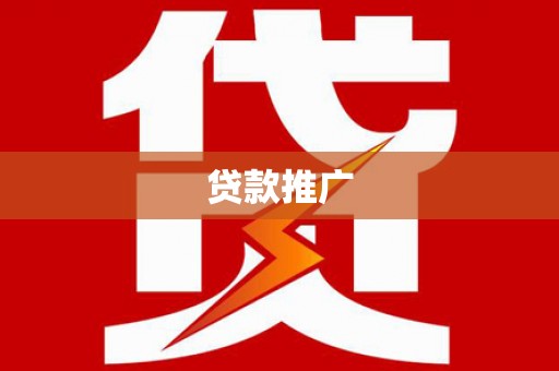 潼关贷款推广