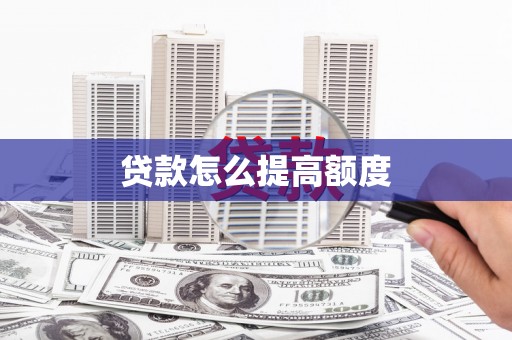 潼关贷款怎么提高额度