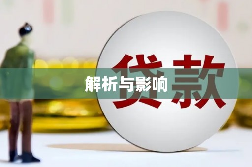 潼关解析与影响
