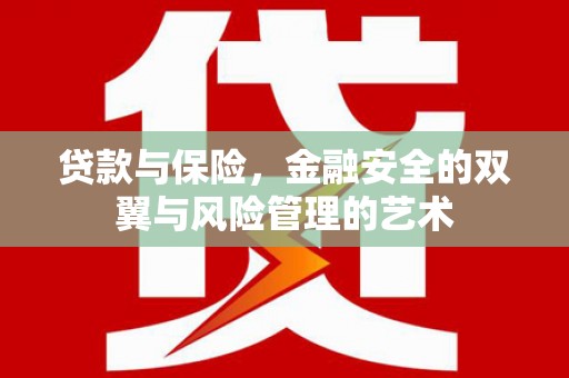 潼关贷款与保险，金融安全的双翼与风险管理的艺术