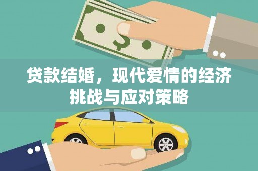 潼关贷款结婚，现代爱情的经济挑战与应对策略