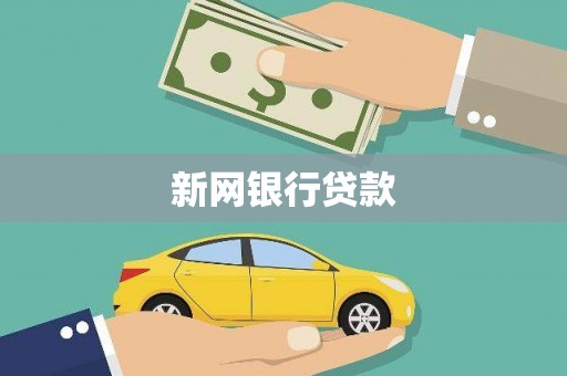 潼关新网银行贷款