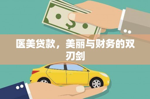 潼关医美贷款，美丽与财务的双刃剑
