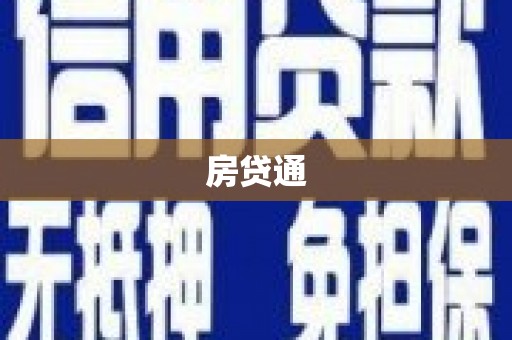 潼关房贷通