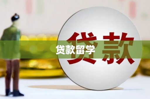 潼关贷款留学