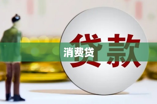 潼关消费贷