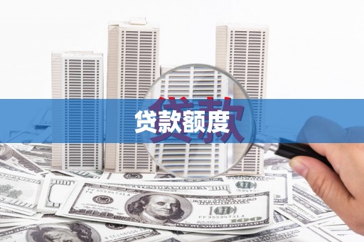 潼关贷款额度
