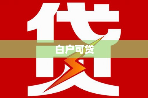 潼关白户可贷