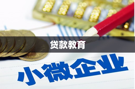 潼关贷款教育