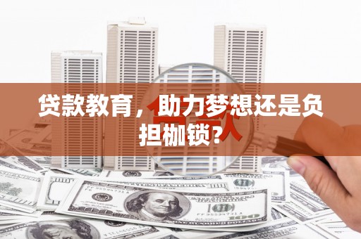 潼关贷款教育，助力梦想还是负担枷锁？