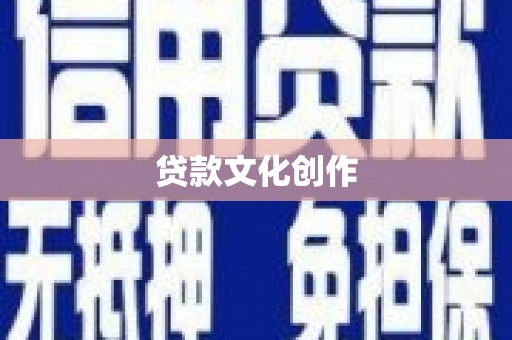 潼关贷款文化创作