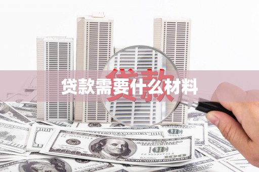 潼关贷款需要什么材料