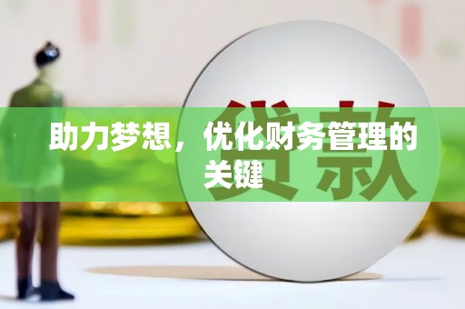 潼关助力梦想，优化财务管理的关键