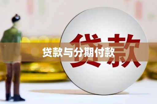 潼关贷款与分期付款